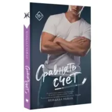 Сравнять счет