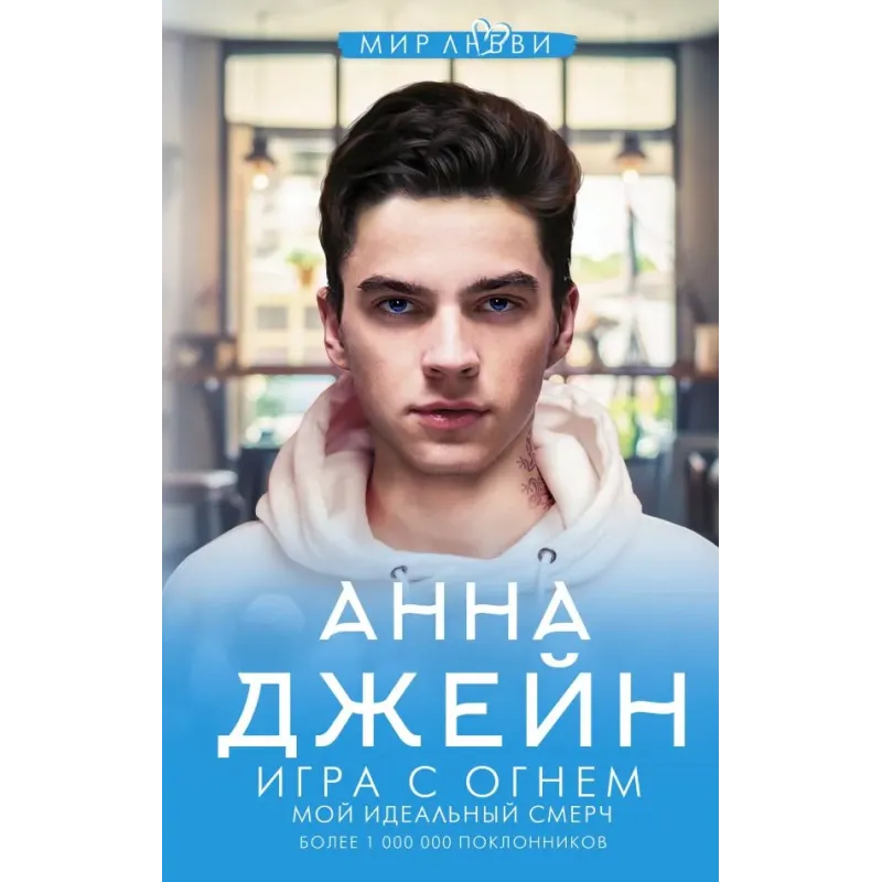 Игра с огнем. Мой идеальный смерч