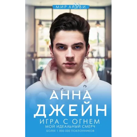 Игра с огнем. Мой идеальный смерч