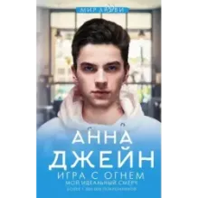 Игра с огнем. Мой идеальный смерч