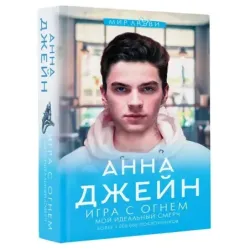 Игра с огнем. Мой идеальный смерч