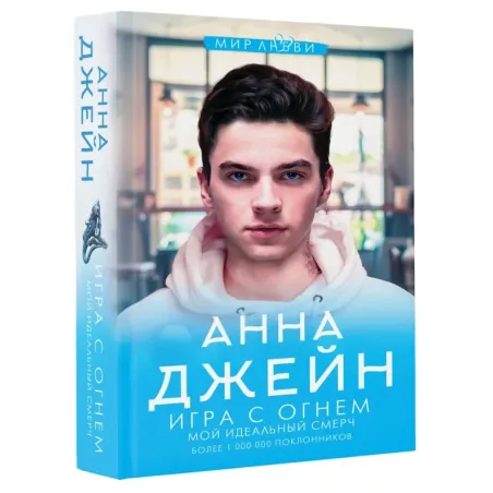 Игра с огнем. Мой идеальный смерч