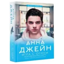 Игра с огнем. Мой идеальный смерч