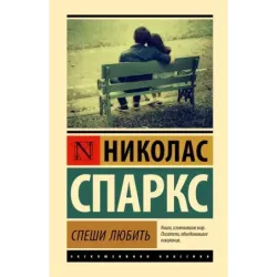 Спеши любить