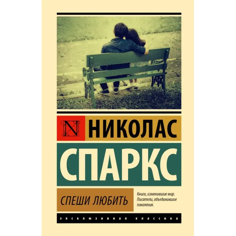 Спеши любить