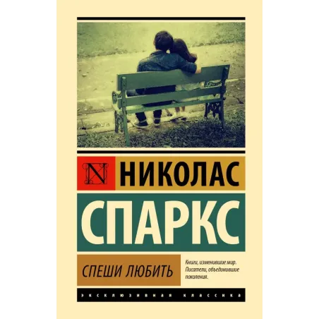 Спеши любить