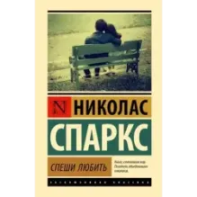 Спеши любить