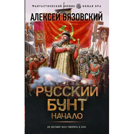 Русский бунт. Начало