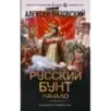 Русский бунт. Начало