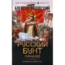 Русский бунт. Начало