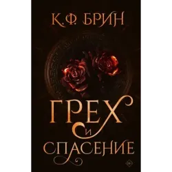 Грех и спасение