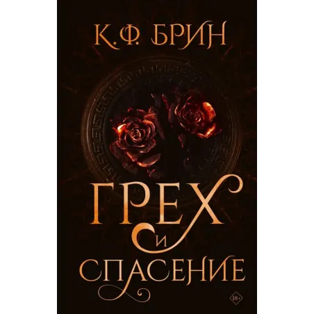 Грех и спасение