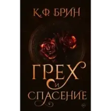 Грех и спасение