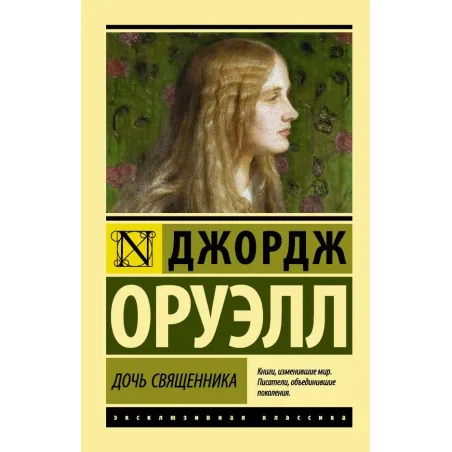 Дочь священника