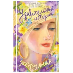 Удивительные истории о женщинах