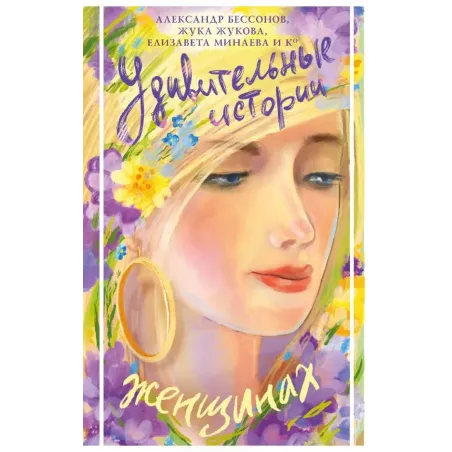 Удивительные истории о женщинах