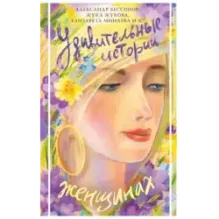 Удивительные истории о женщинах