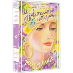 Удивительные истории о женщинах