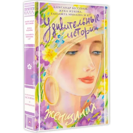 Удивительные истории о женщинах