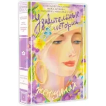 Удивительные истории о женщинах