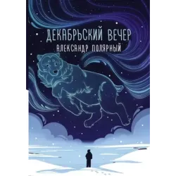 Декабрьский вечер
