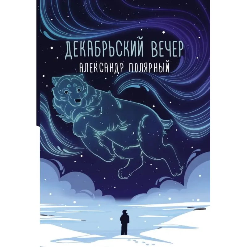 Декабрьский вечер