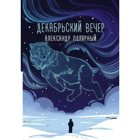 Декабрьский вечер