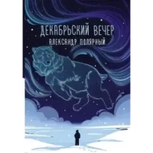 Декабрьский вечер