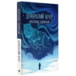 Декабрьский вечер