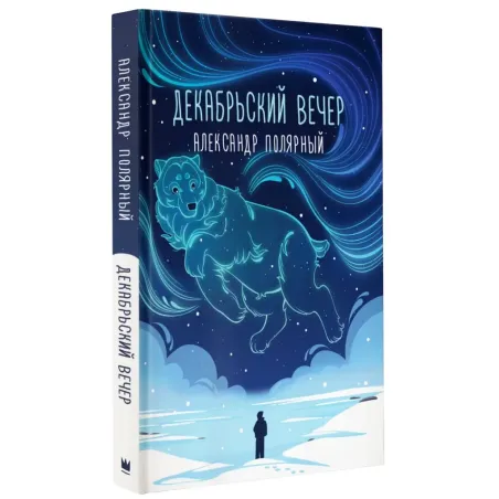 Декабрьский вечер