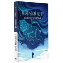 Декабрьский вечер