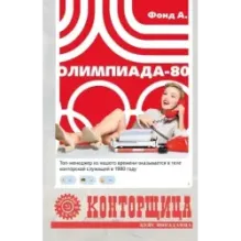 Конторщица. Олимпиада-80