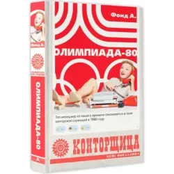 Конторщица. Олимпиада-80
