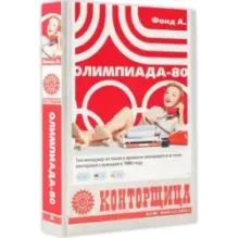 Конторщица. Олимпиада-80