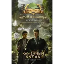 Пятый посланник. Каменный кулак