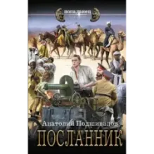 Посланник