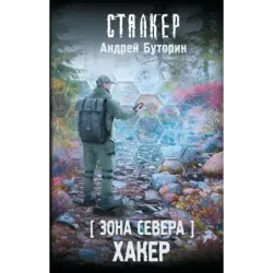 Зона Севера. Хакер