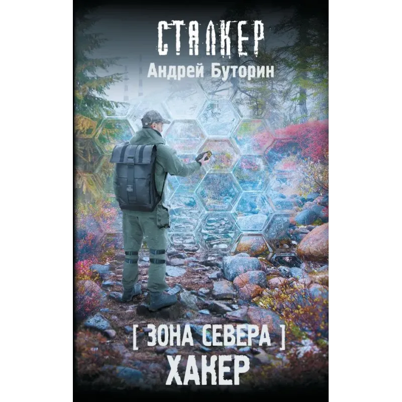 Зона Севера. Хакер Зона Севера. Хакер
