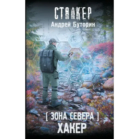 Зона Севера. Хакер