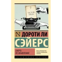 Смерть по объявлению