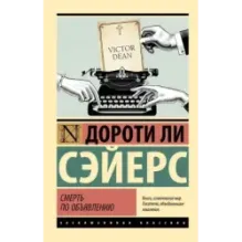 Смерть по объявлению