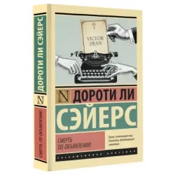 Смерть по объявлению