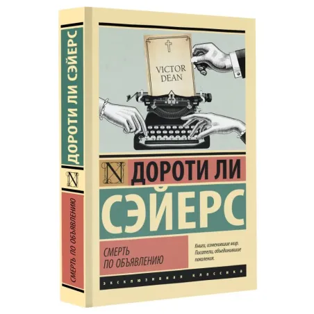 Смерть по объявлению