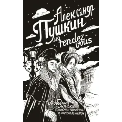Александр Пушкин на rendez-vous. Любовная лирика с комментариями и отступлениями