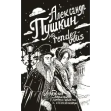 Александр Пушкин на rendez-vous. Любовная лирика с комментариями и отступлениями