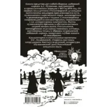 Александр Пушкин на rendez-vous. Любовная лирика с комментариями и отступлениями