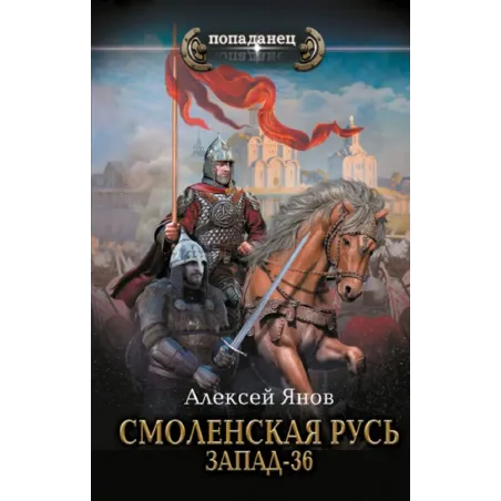 Смоленская Русь. Запад-36