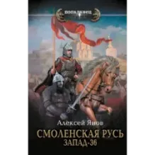 Смоленская Русь. Запад-36