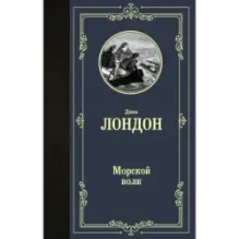 Морской волк