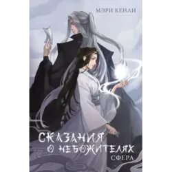 Сказания о Небожителях Сфера